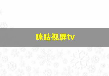 咪咕视屏tv