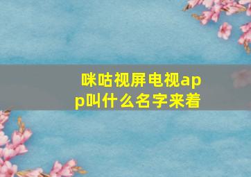 咪咕视屏电视app叫什么名字来着