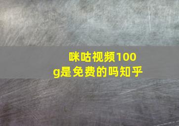 咪咕视频100g是免费的吗知乎