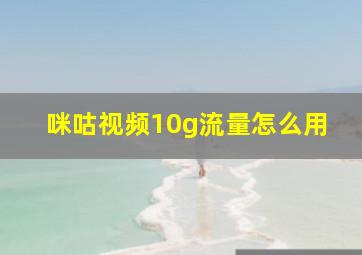 咪咕视频10g流量怎么用