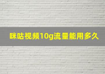 咪咕视频10g流量能用多久