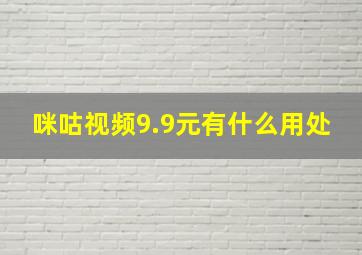 咪咕视频9.9元有什么用处