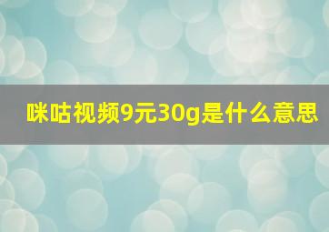 咪咕视频9元30g是什么意思