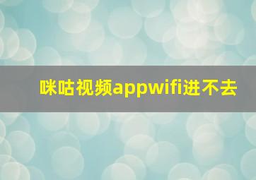 咪咕视频appwifi进不去