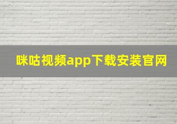 咪咕视频app下载安装官网