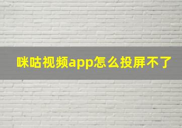 咪咕视频app怎么投屏不了