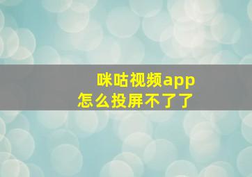 咪咕视频app怎么投屏不了了