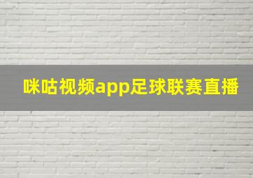 咪咕视频app足球联赛直播