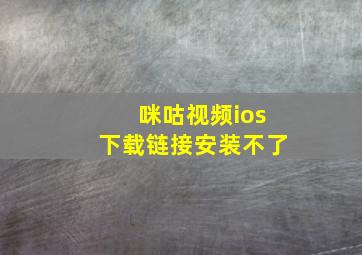 咪咕视频ios下载链接安装不了