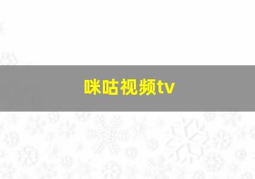 咪咕视频tv