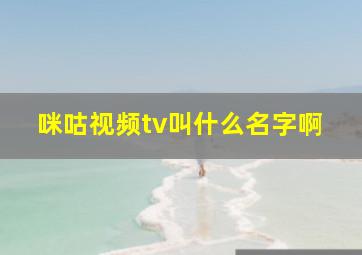 咪咕视频tv叫什么名字啊