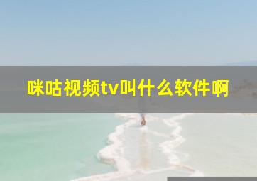 咪咕视频tv叫什么软件啊