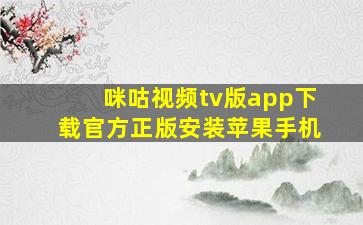 咪咕视频tv版app下载官方正版安装苹果手机