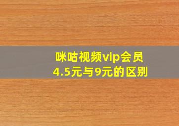 咪咕视频vip会员4.5元与9元的区别