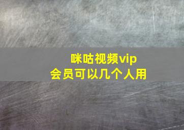 咪咕视频vip会员可以几个人用