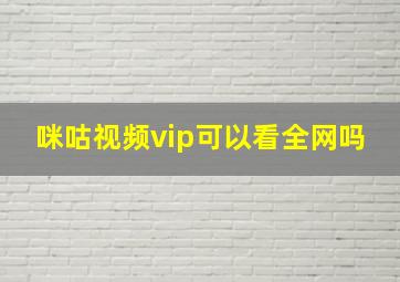 咪咕视频vip可以看全网吗