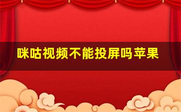 咪咕视频不能投屏吗苹果