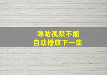 咪咕视频不能自动播放下一集