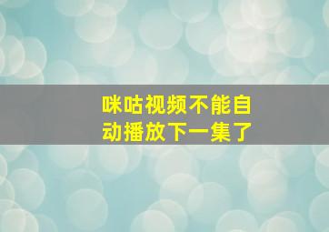 咪咕视频不能自动播放下一集了