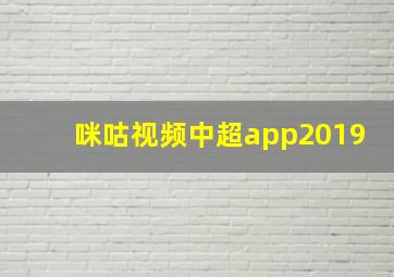 咪咕视频中超app2019