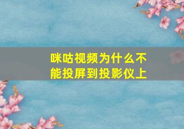 咪咕视频为什么不能投屏到投影仪上