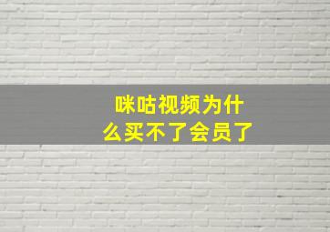 咪咕视频为什么买不了会员了