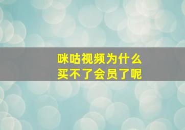 咪咕视频为什么买不了会员了呢