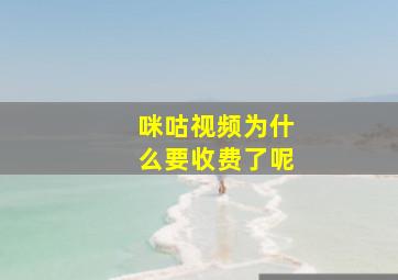 咪咕视频为什么要收费了呢