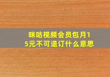 咪咕视频会员包月15元不可退订什么意思