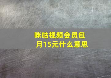 咪咕视频会员包月15元什么意思