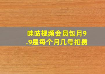 咪咕视频会员包月9.9是每个月几号扣费