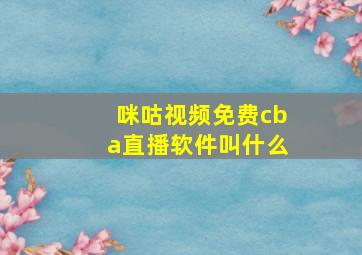 咪咕视频免费cba直播软件叫什么