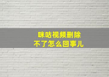 咪咕视频删除不了怎么回事儿