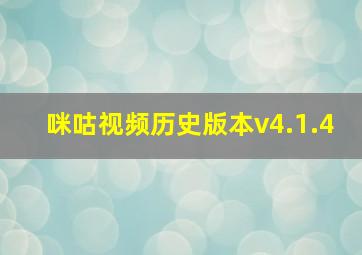 咪咕视频历史版本v4.1.4