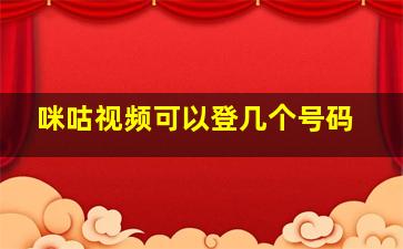 咪咕视频可以登几个号码