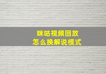 咪咕视频回放怎么换解说模式