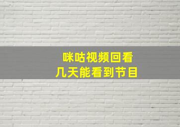 咪咕视频回看几天能看到节目