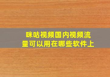 咪咕视频国内视频流量可以用在哪些软件上