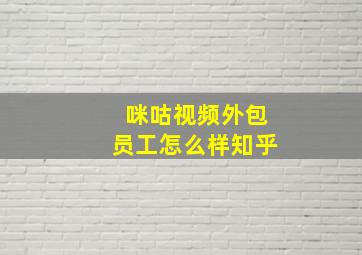 咪咕视频外包员工怎么样知乎