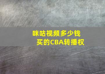 咪咕视频多少钱买的CBA转播权