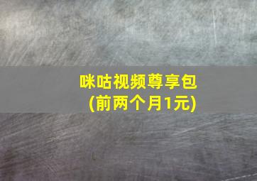 咪咕视频尊享包(前两个月1元)