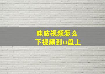 咪咕视频怎么下视频到u盘上