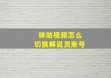 咪咕视频怎么切换解说员账号