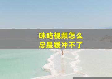 咪咕视频怎么总是缓冲不了