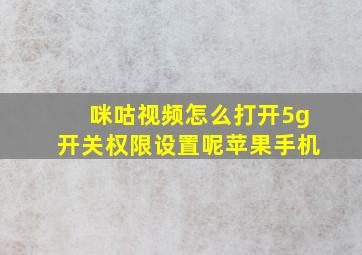 咪咕视频怎么打开5g开关权限设置呢苹果手机