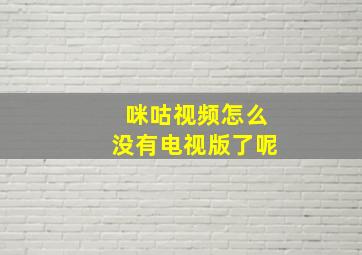 咪咕视频怎么没有电视版了呢