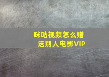 咪咕视频怎么赠送别人电影VIP