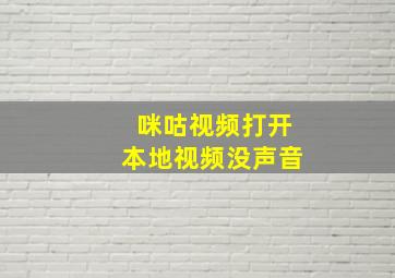 咪咕视频打开本地视频没声音