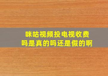 咪咕视频投电视收费吗是真的吗还是假的啊