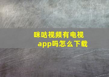 咪咕视频有电视app吗怎么下载